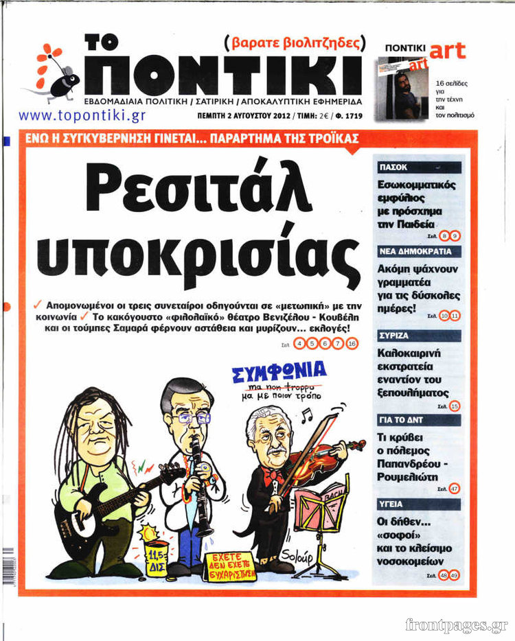 “Το Ποντίκι” σήμερα