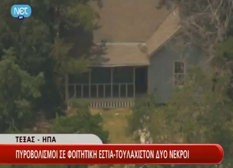 Πυροβολισμοί σε Πανεπιστήμιο