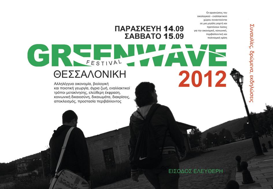 Ένα “πράσινο” φεστιβάλ…