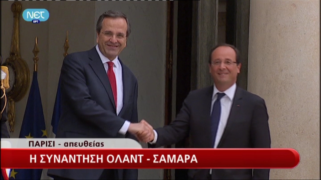 Τώρα-Συνάντηση Ολάντ-Σαμαρά