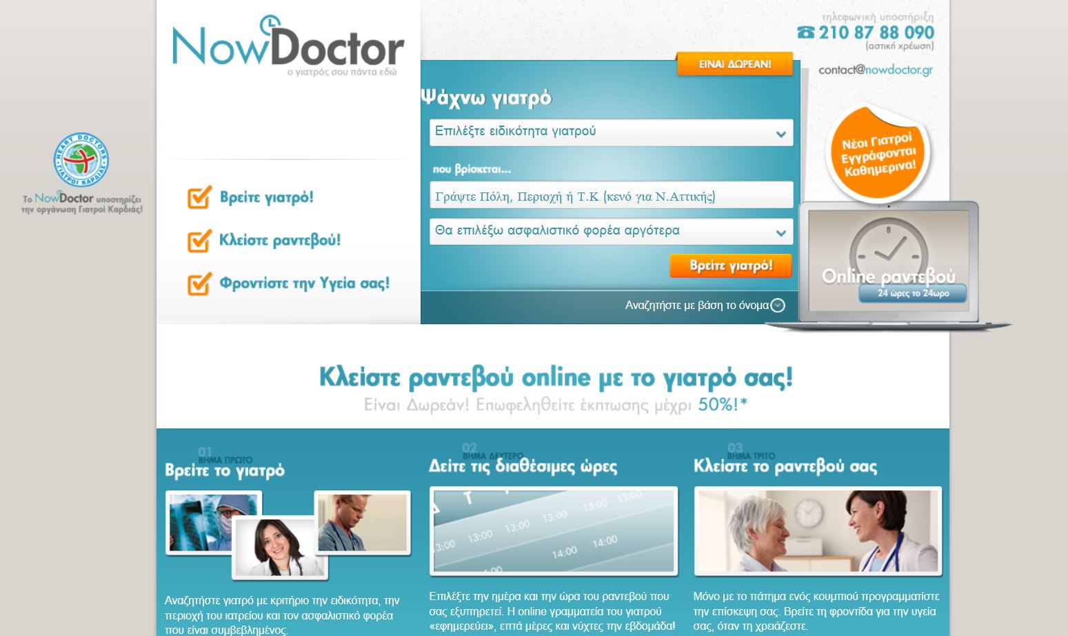 NowDoctor στον υπολογιστή σας!