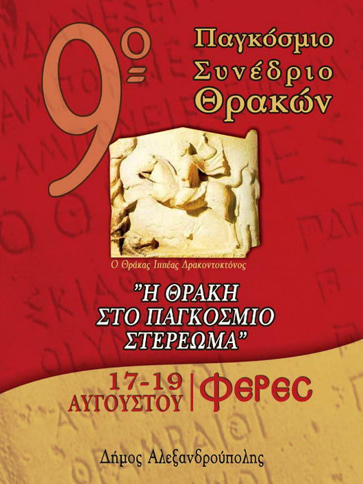 “Η Θράκη στο παγκόσμιο στερέωμα”