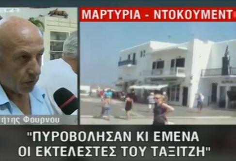 «Με πυροβόλησαν κι εμένα»
