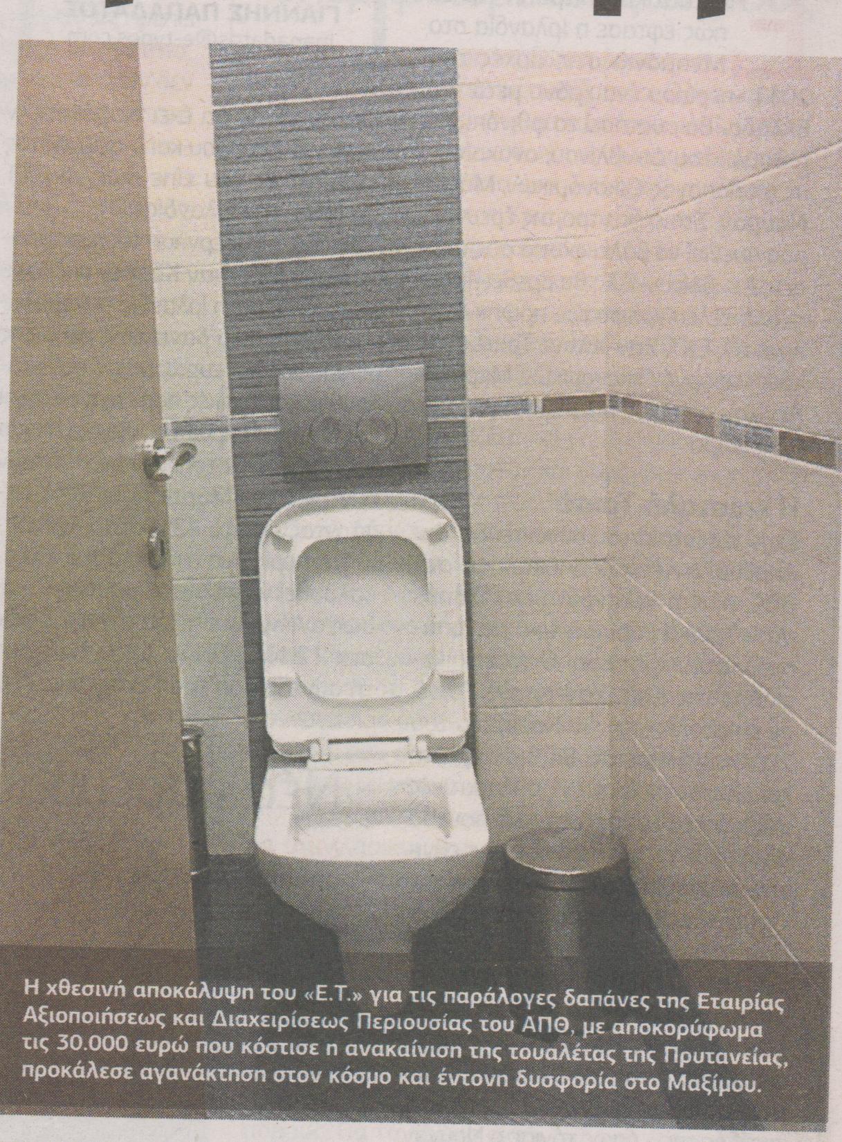 Αυτή είναι η τουαλέτα των 30.000 ευρώ