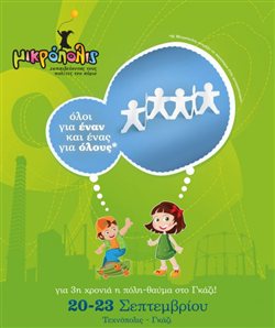 H Τεχνόπολις γίνεται Μικρόπολις