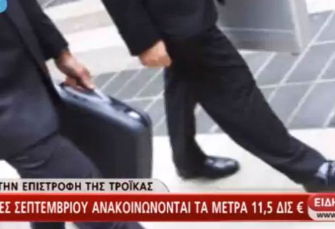 Έτσι θα κάνουν περικοπές