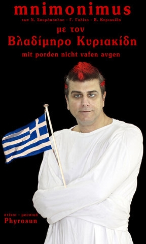 Γνωρίστε τον mnimonimous