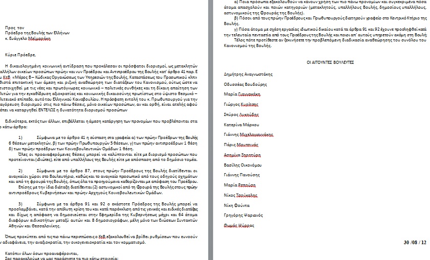 Επιστολή ΔΗΜΑΡ σε Μεϊμαράκη