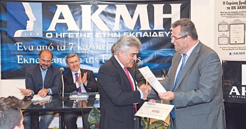 Βραβεύτηκε το ΙΕΚ ΑΚΜΗ