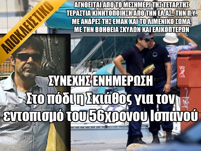 Αγνοείται ακόμα ο Ισπανός