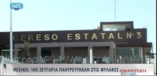 Εκατό γάμοι στις φυλακές