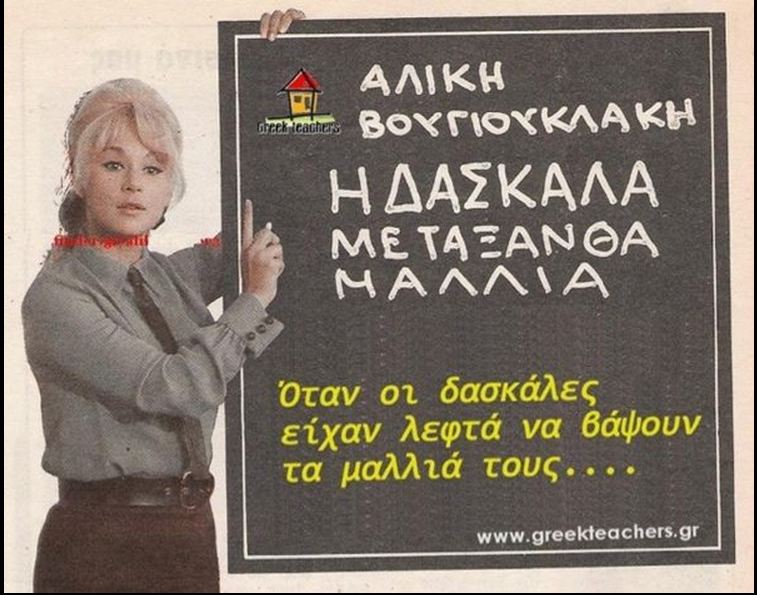 “Όταν οι δασκάλες είχαν…”