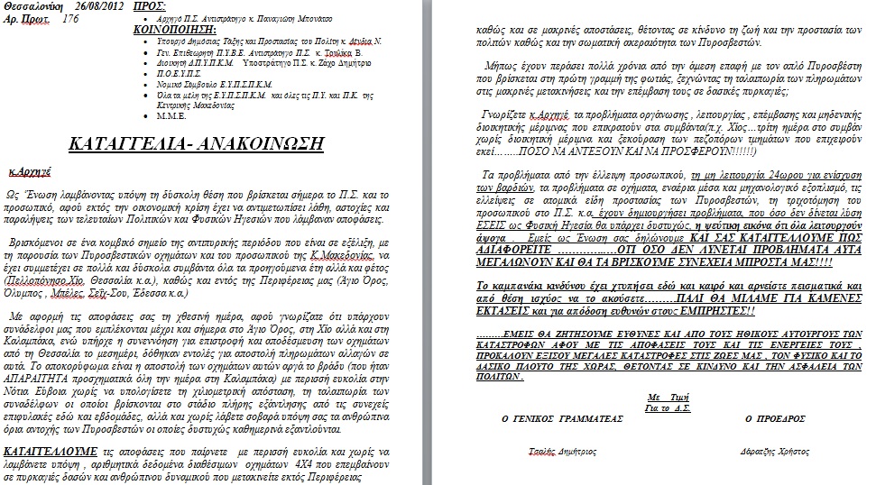 Καταγγέλλουν τον αρχηγό της Πυροσβεστικής