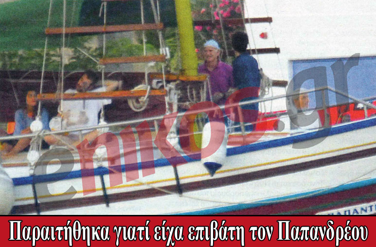 Ο καπετάνιος που δεν ήθελε τον Παπανδρέου!