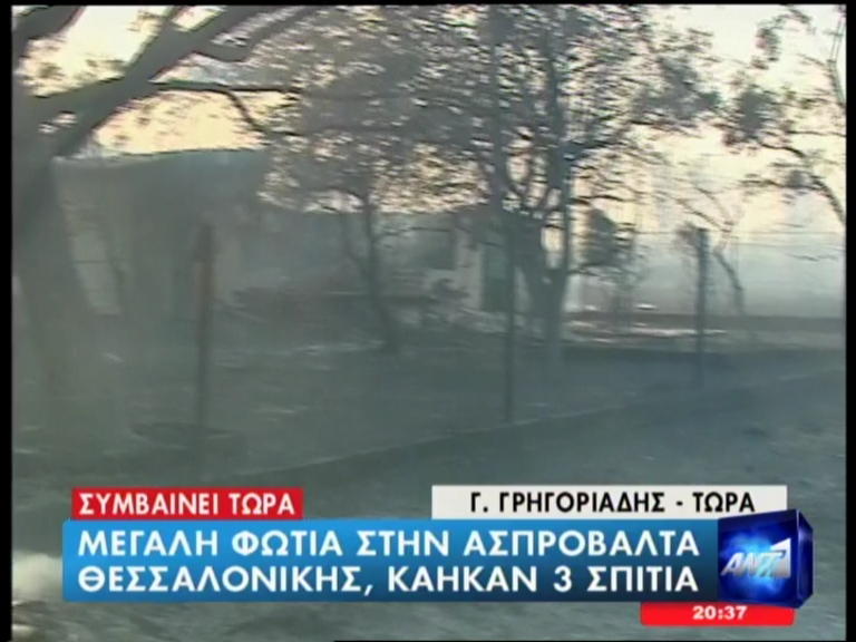 Κάηκαν 3 σπίτια στην Ασπροβάλτα