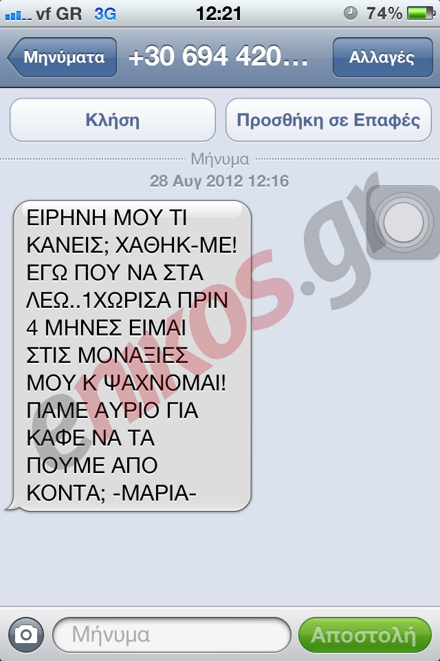 Την πάτησε με το μήνυμα απάτη