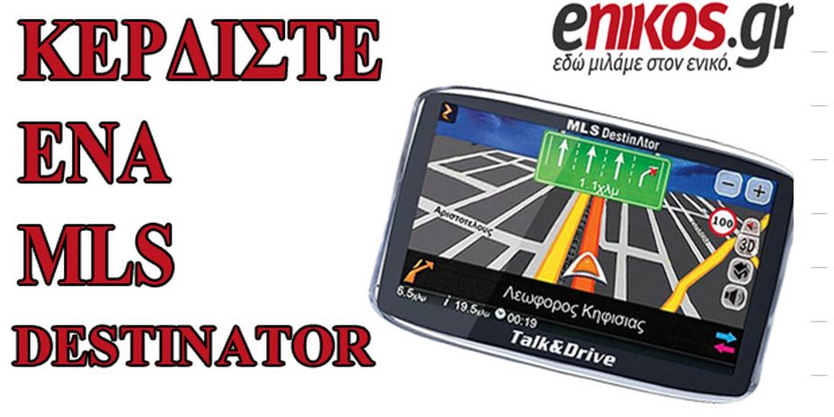 Βρήκε πρώτος τον κωδικό για το ΜLS Destinator