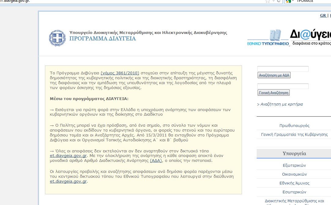 Αποκαταστάθηκε η “Διαύγεια”