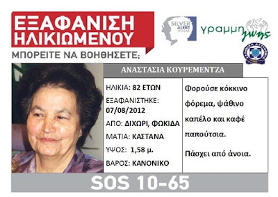 Εξαφάνιση ηλικιωμένης