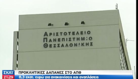Εισαγγελέας για το ΑΠΘ