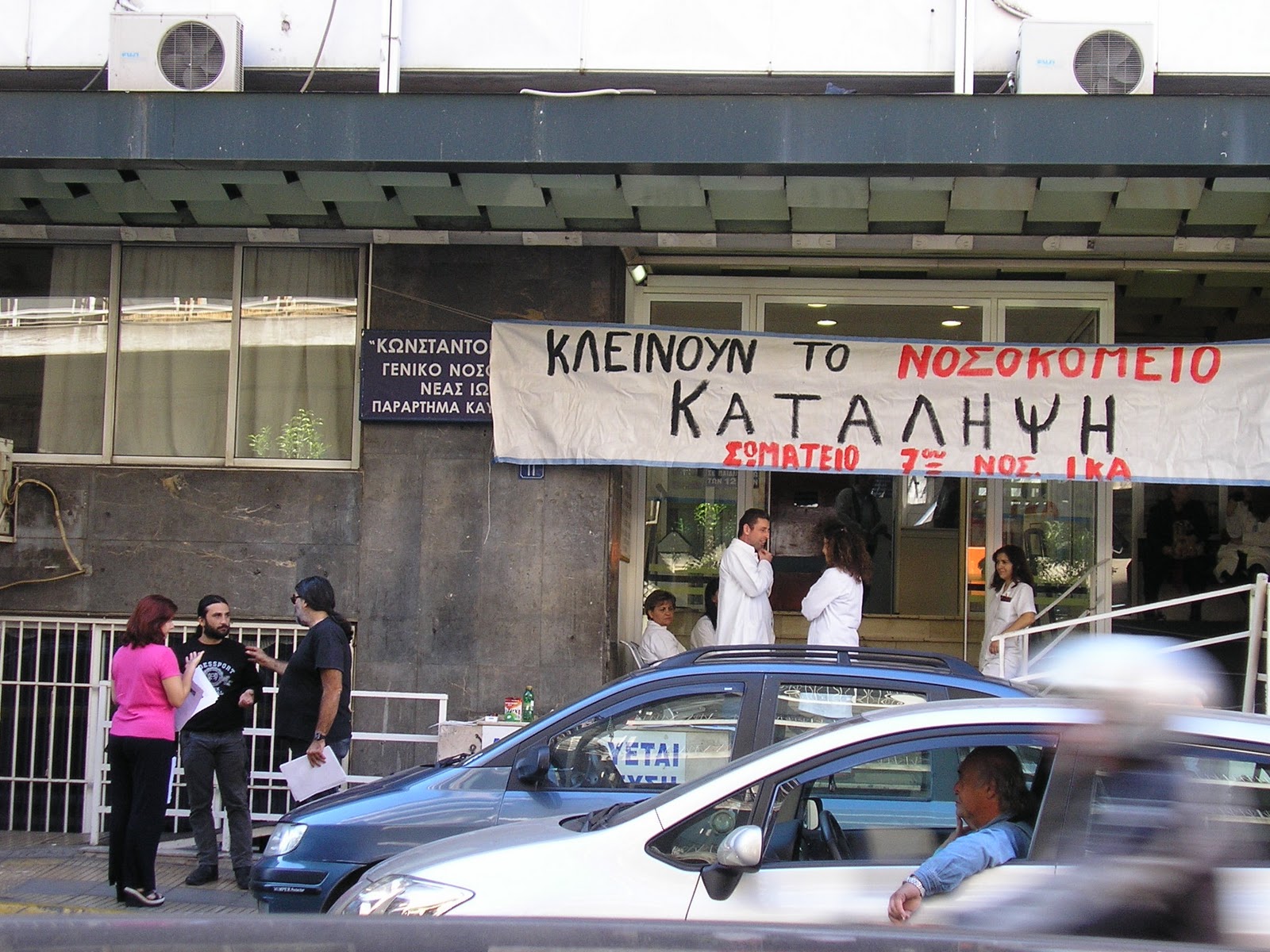 ΣοΚ!στο νοσοκομείο