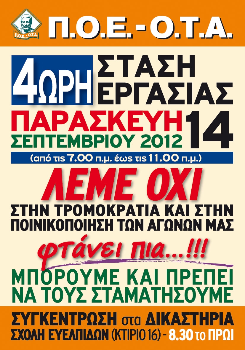 ΠΟΕ-ΟΤΑ:4ωρη στάση εργασίας