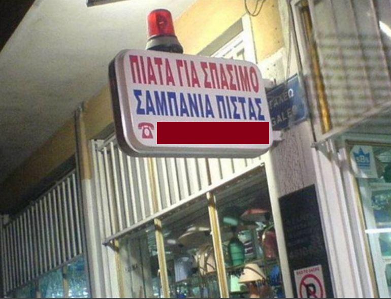 Πιάτα για σπάσιμο