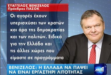 Το ευρωπαϊκό μήνυμα Βενιζέλου