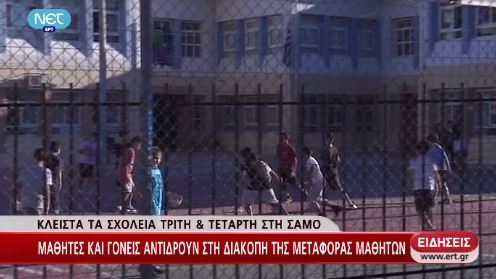 Κλείνουν τα σχολεία στη Σάμο