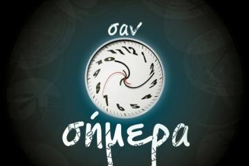 Τι έγινε σαν σήμερα;