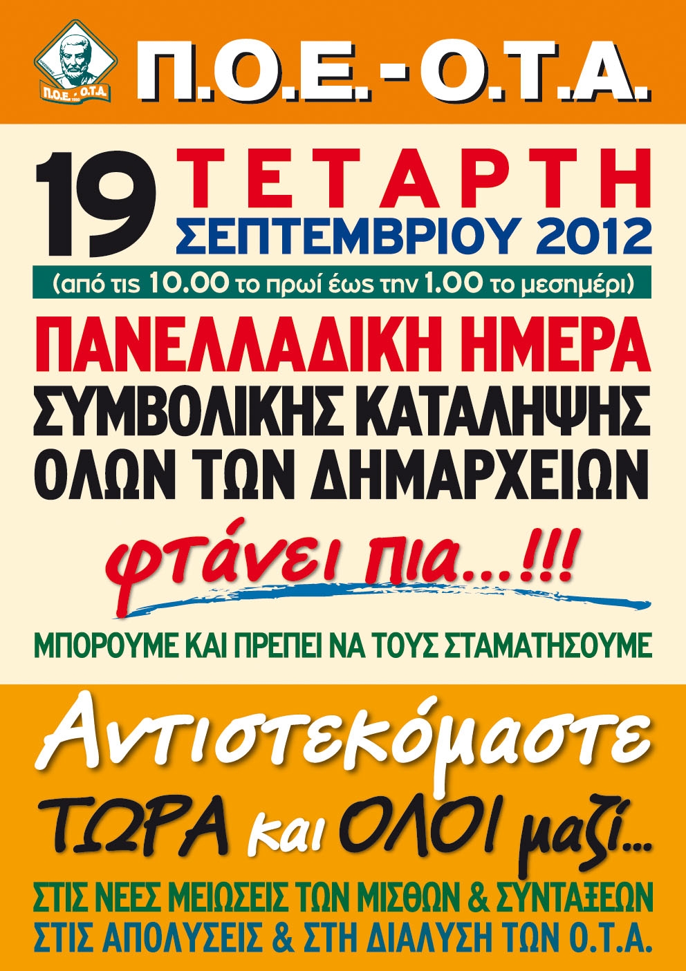 Κατάληψη των δημαρχείων