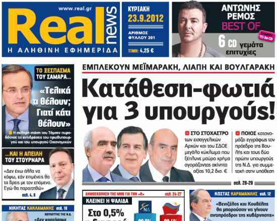 Καλεί μάρτυρες η εισαγγελέας για τις αποκαλύψεις της REAL NEWS