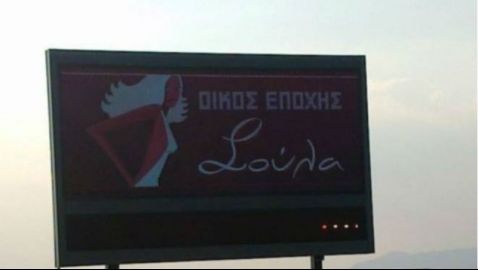 Ομάδα θα διαφημίζει οίκο ανοχής