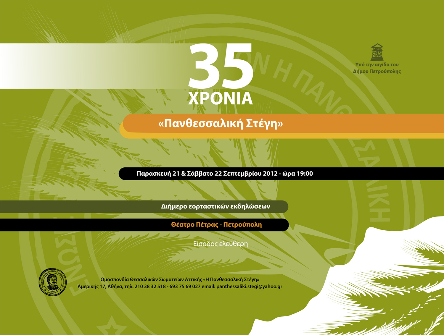 Οι Θεσσαλοί γιορτάζουν