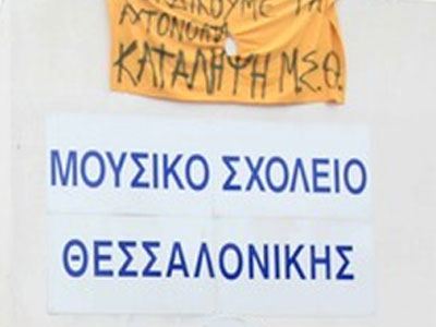 “Κινδυνεύει το Μουσικό Σχολείο”