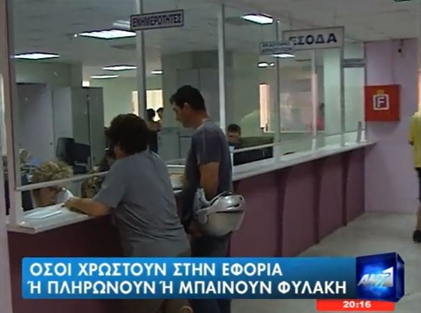 Ή στο Ταμείο ή στη φυλακή