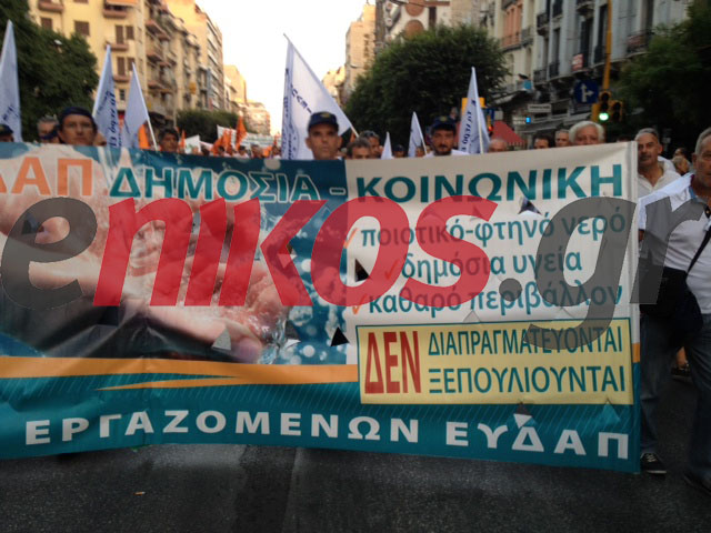 Τώρα-Διαδηλώνουν και οι εργαζόμενοι της ΕΥΔΑΠ