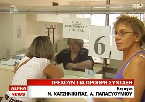 Τρέχουν να προλάβουν τη σύνταξη