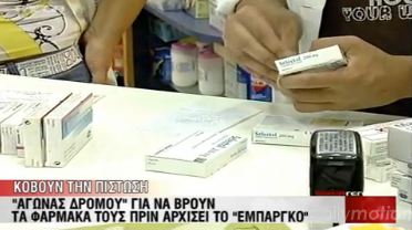 Αγώνας δρόμου για τα φάρμακα