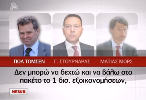 Επεισόδιο Στουρνάρα- Τρόικας