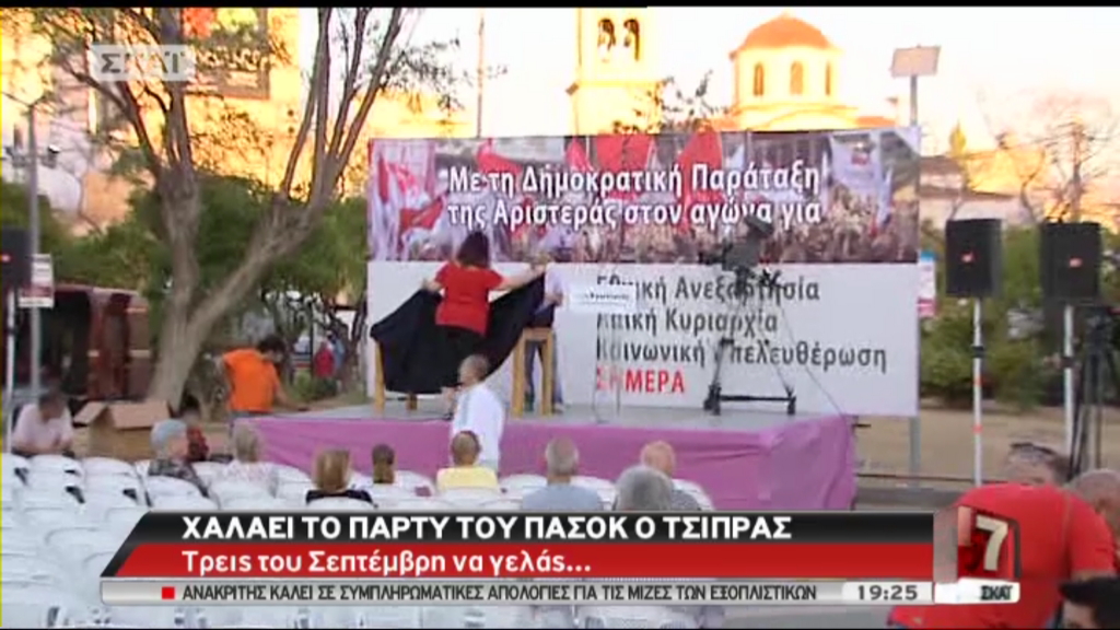 Έτοιμο το βήμα του Τσίπρα