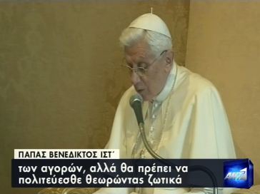 Ο Πάπας για την κρίση