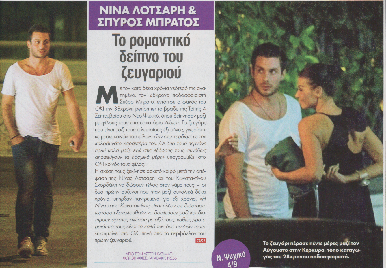 Ο νέος έρωτας της Λοτσάρη