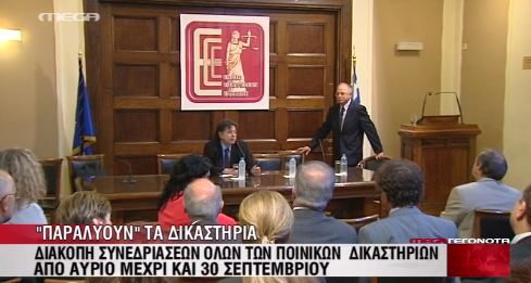 Παραλύουν τα δικαστήρια