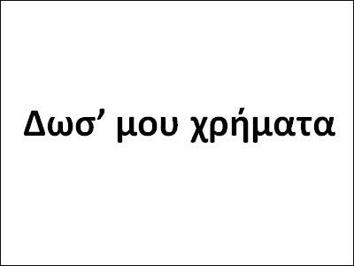 Ληστεία με … σημείωμα