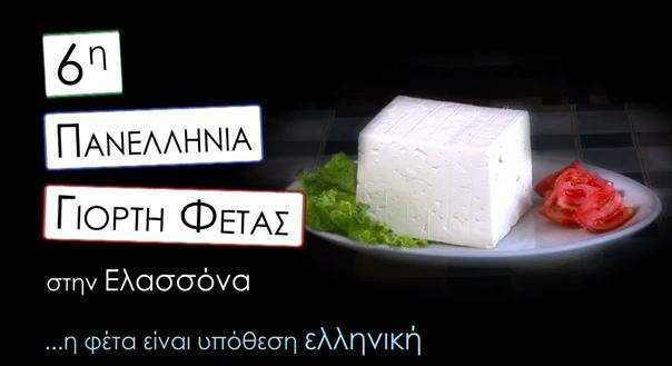 Η φέτα γιορτάζει