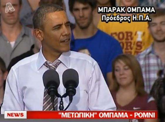 Σφοδρά πυρά Ομπάμα-Ρόμνεϊ