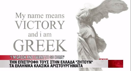 “Αν έκλεβε και εσάς ο Έλγιν”;