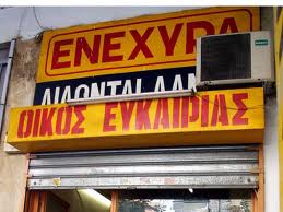 Πόρισμα για 7 ενεχυροδανειστήρια