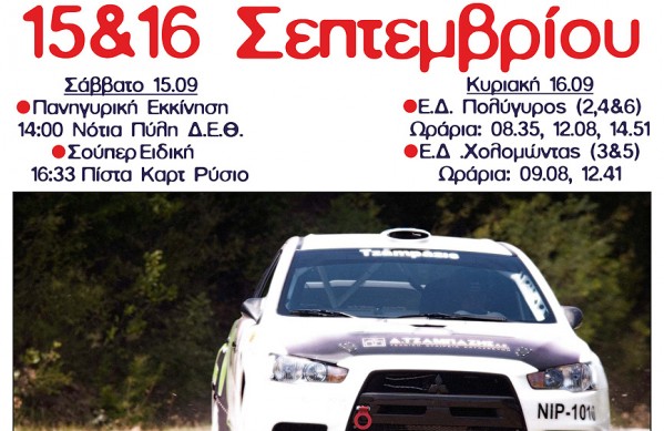 7 ευρώ το εισιτήριο για το ράλλυ της ΔΕΘ!